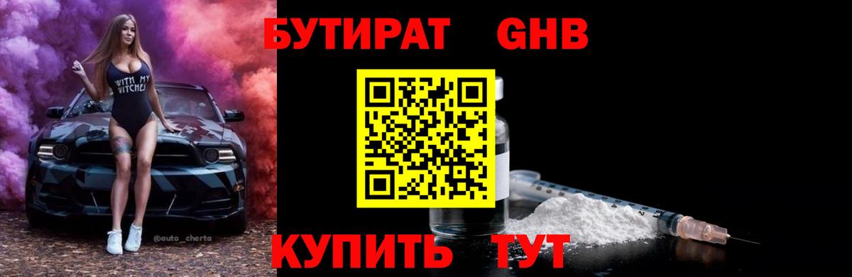 Уссурийск  Бутират жидкий экстази  Вход с VPN 